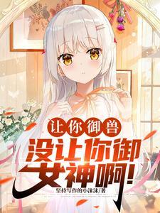 御兽化形开局强制契约九尾妖狐 第501章