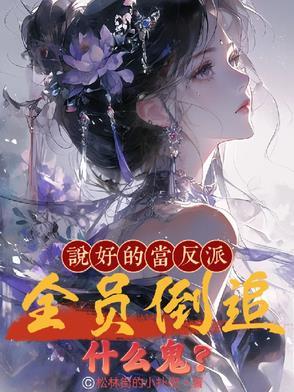 说好的做反派呢?