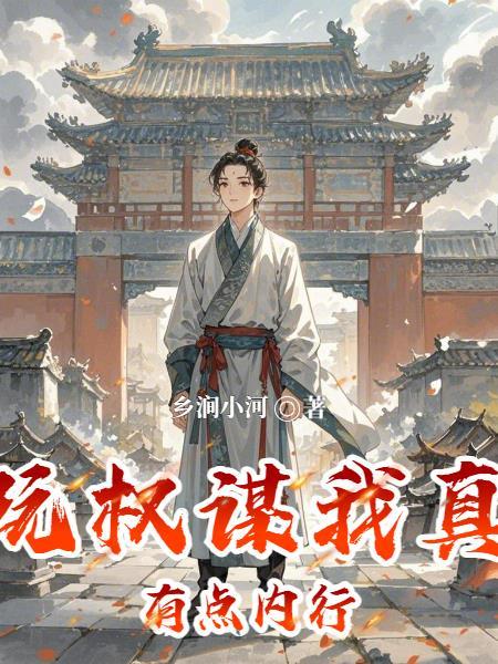 玩权谋的三个境界