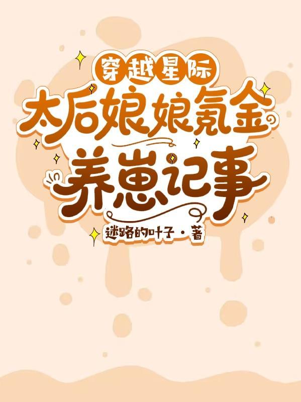 穿越太后有空间