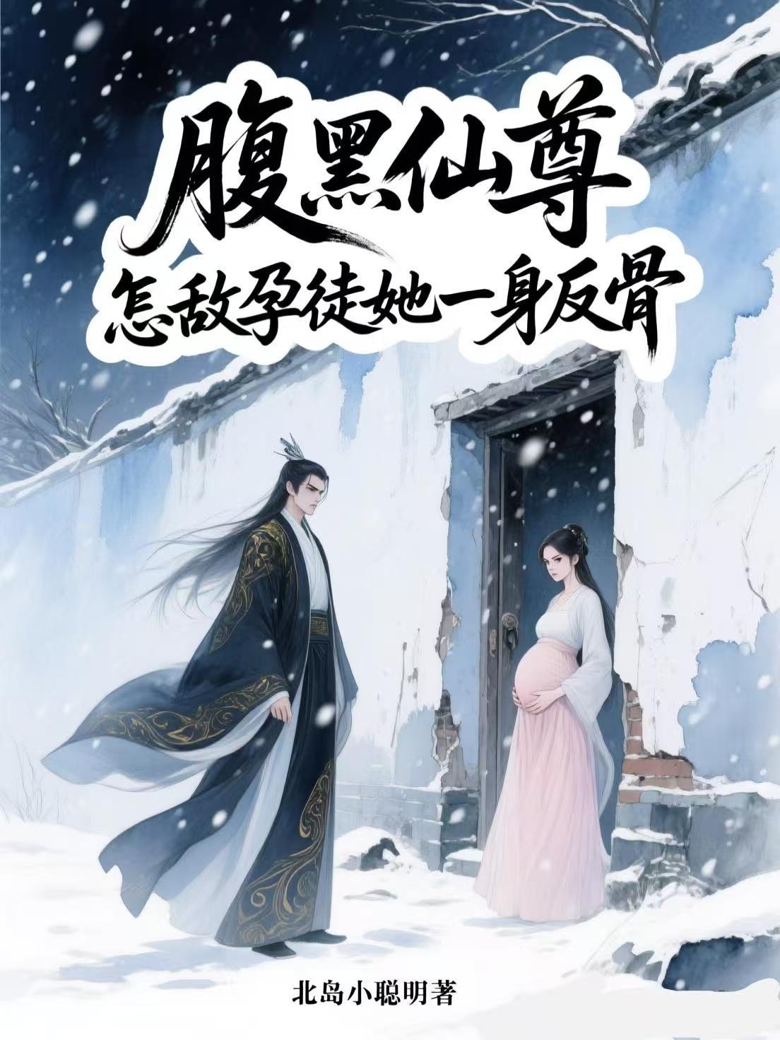 腹黑仙督爱上我