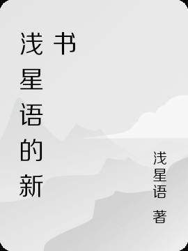 浅语的