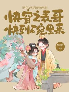 快穿之表哥快到碗里来.txt