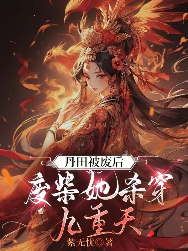 主角第一章丹田被废逐出家门