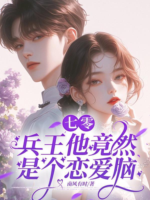 快跑啊!七零疯批追上来了最