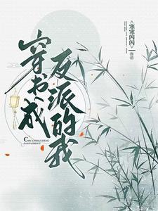 穿书成反派我能为主角做选择最新章节列表