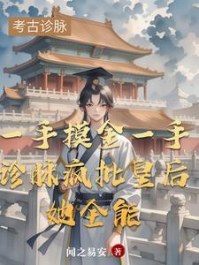 穿越后我成了准太子妃完整版