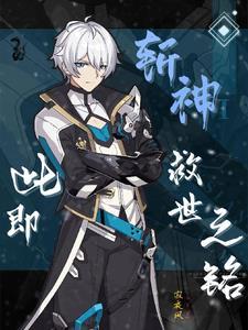 斩神此即救世之铭免费阅读