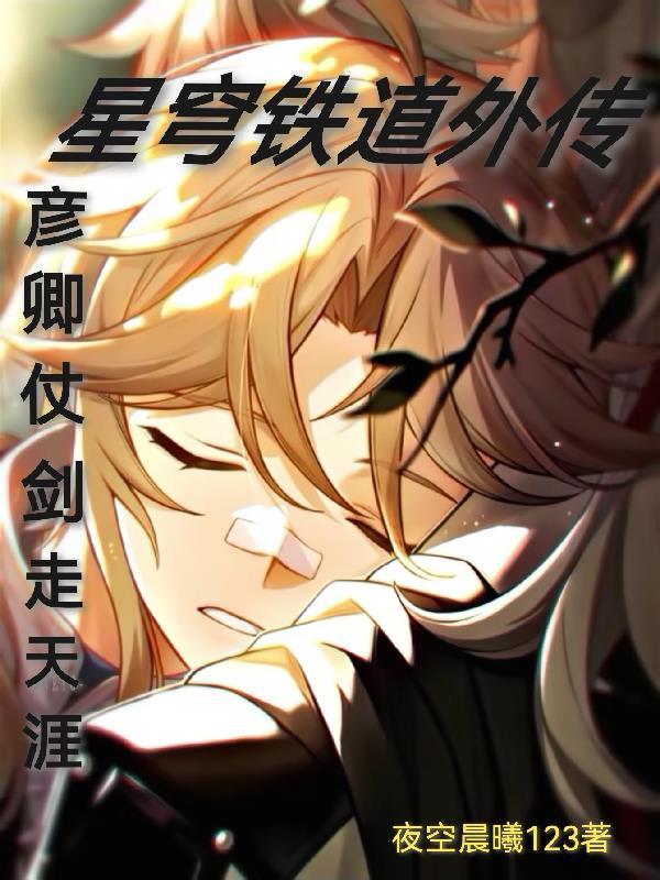 星穹铁道男主