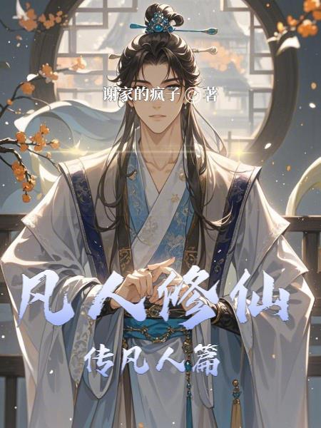 凡人修仙传凡人篇实力排行