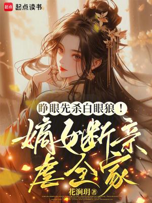 睁眼先杀白眼狼!嫡女断亲虐全家免费阅读