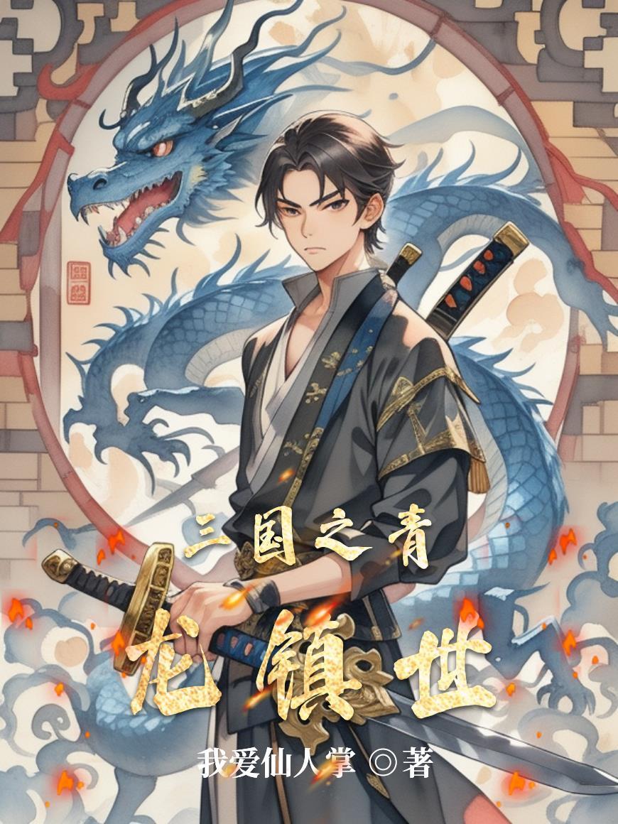 三国主角用青龙戟的