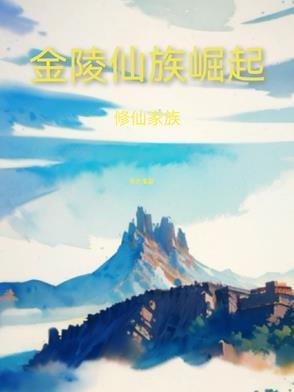 修仙家族金陵仙族崛起作者老赤鬼