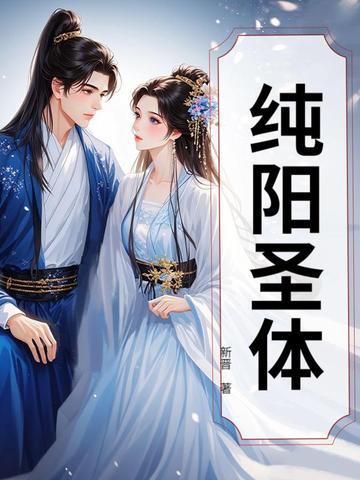 纯阳圣体天下圣女皆炉鼎