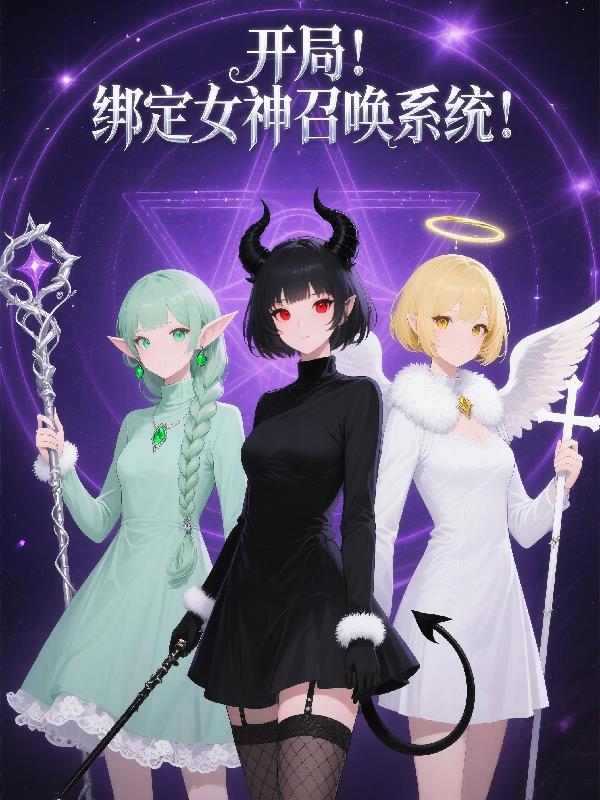 开局绑定女武神免费