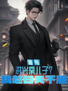 港片洪兴亲儿子?我赵日天不服全文阅读