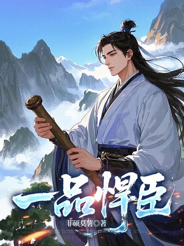 一品悍臣在线阅读