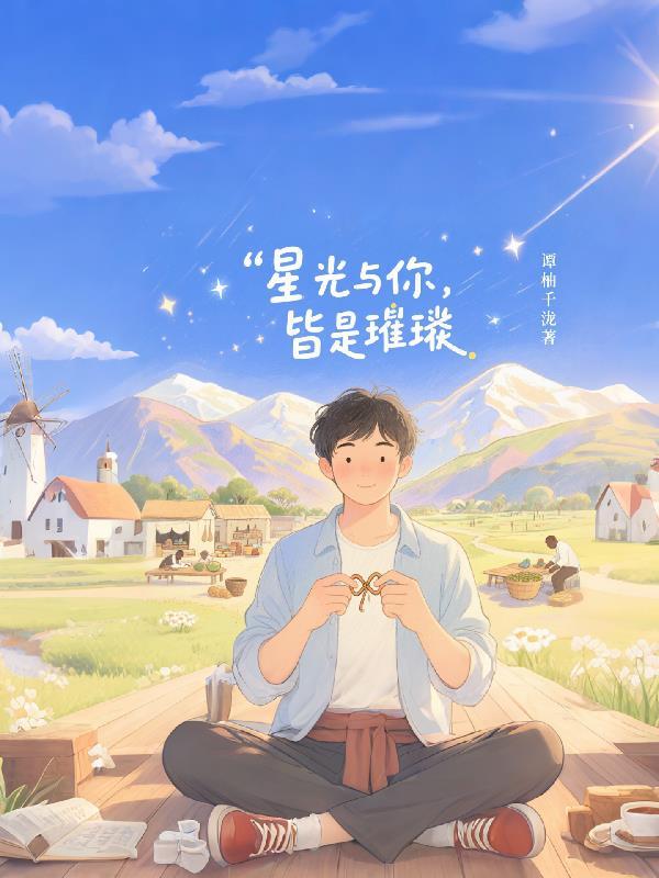 星光与你皆如初