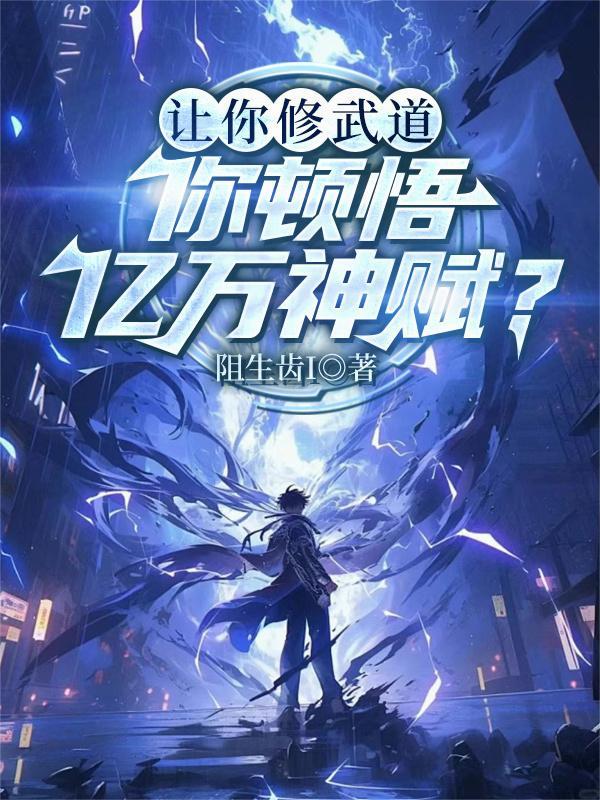 你顿悟亿万神赋什么意思