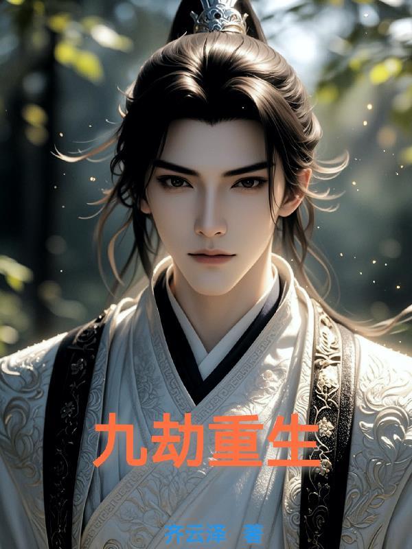九劫仙帝重生