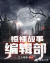 惊悚故事编辑部四大人物