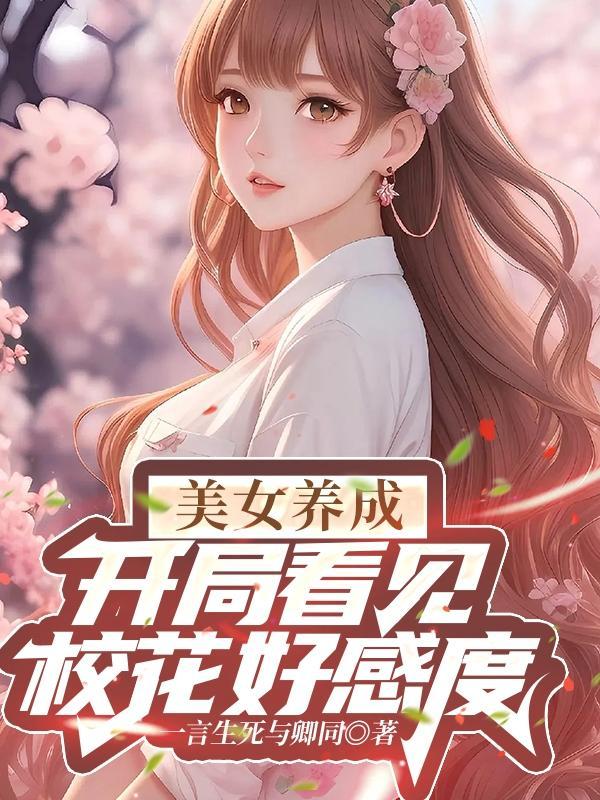 开局女神校花对我一见倾心