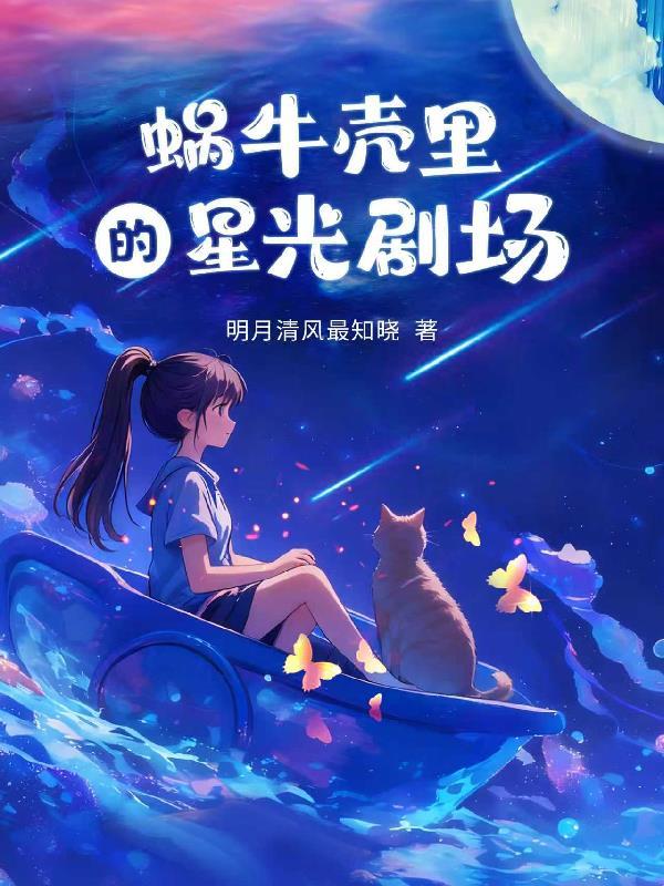 蜗牛壳里的蜗牛去哪了