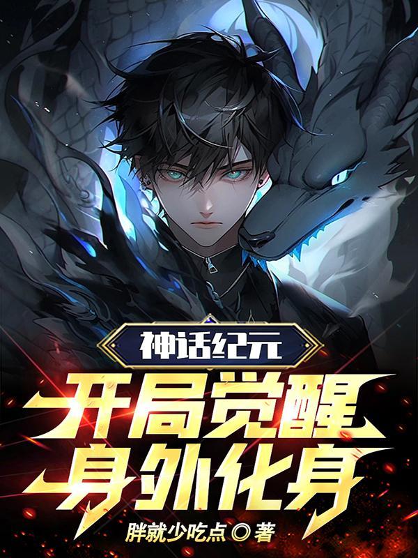 开局觉醒身外化身胖就少吃