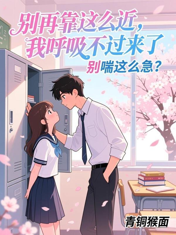 别再靠过来免费阅读