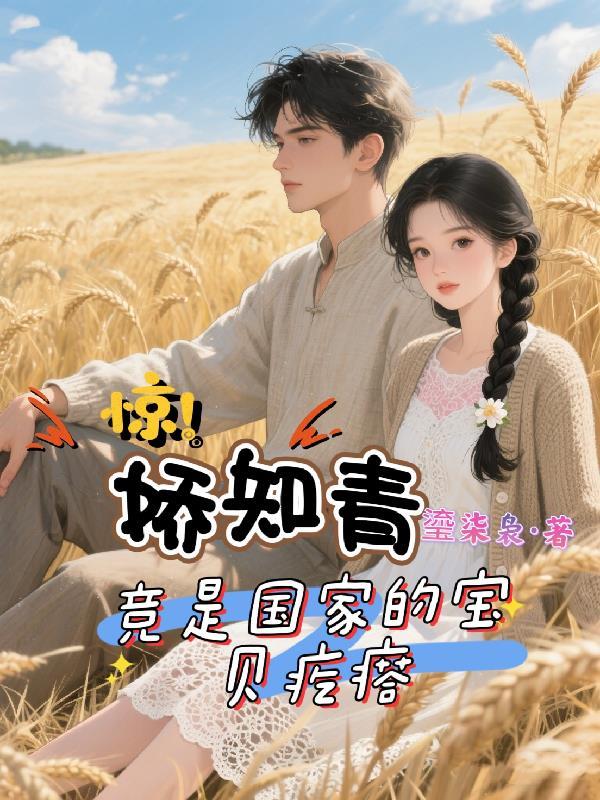 娇美知青有空间妖娆青儿