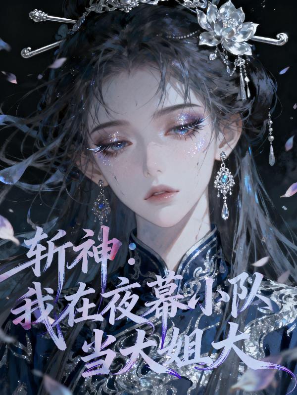 斩神我在夜幕小队当大姐大免费阅读