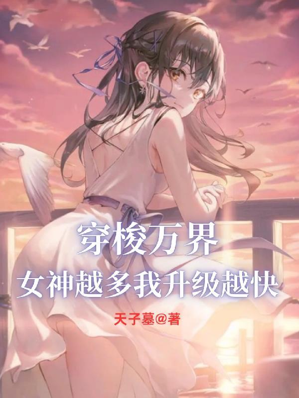 穿越万界女神系统