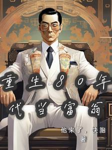 重生80年代当富婆