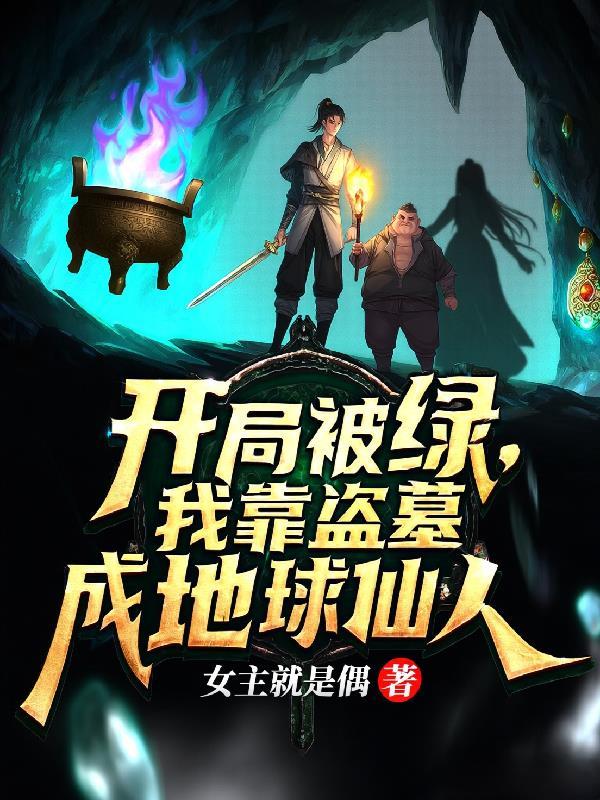 盗墓我开局被将臣咬了免费