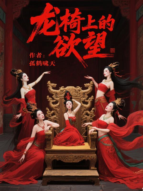 龙椅上面的四个字怎么读