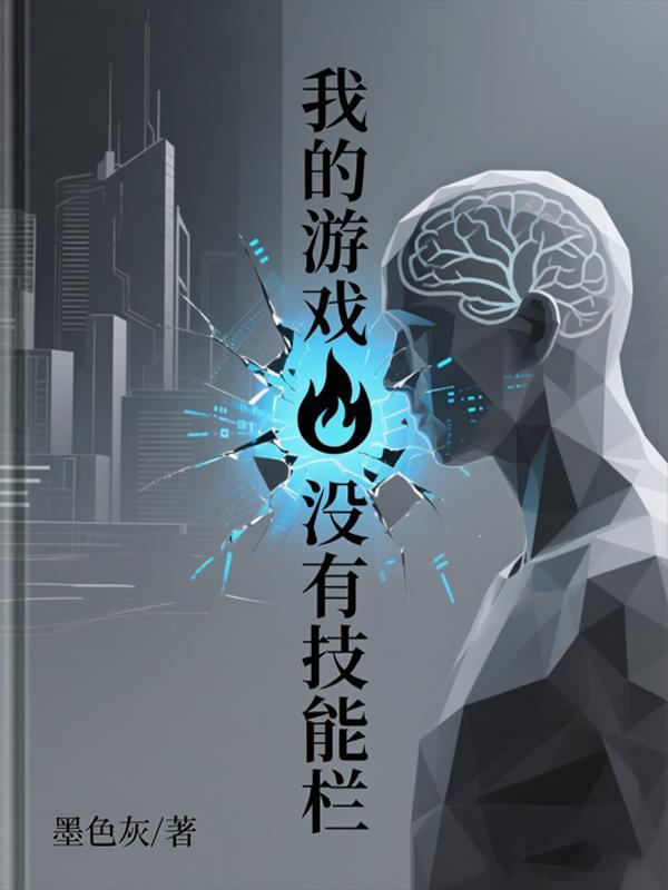 技能栏技能不显示详细介绍