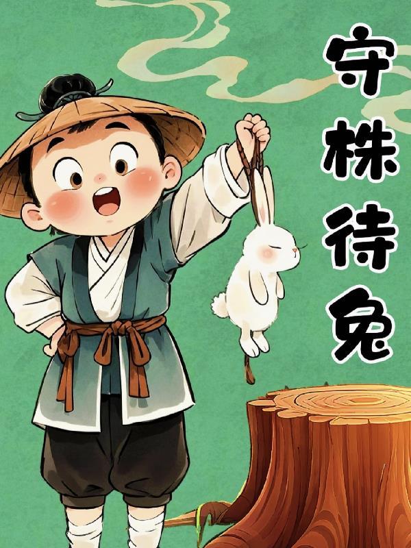 成语寓言故事大全100篇