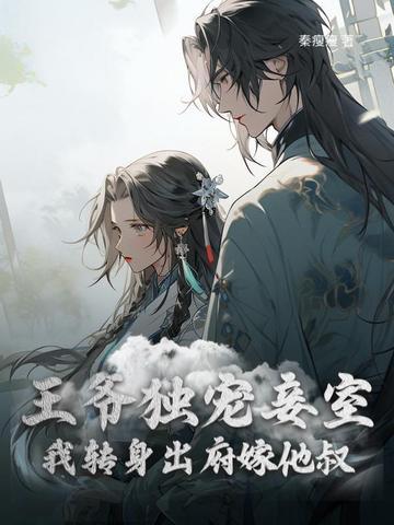 王爷独宠我一人