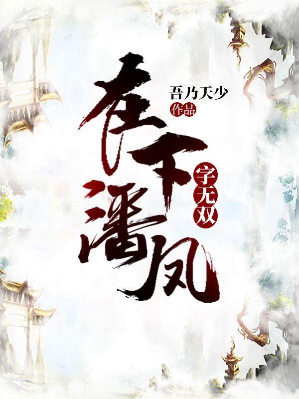 潘凤为何被称为无双上将