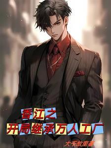 香江1985之科技之王_作者大千故里