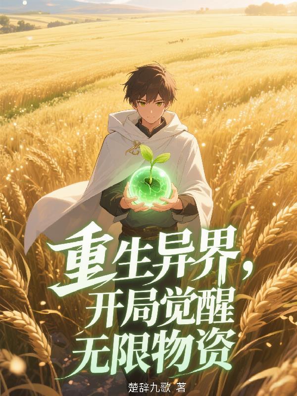 开局觉醒无限物资的