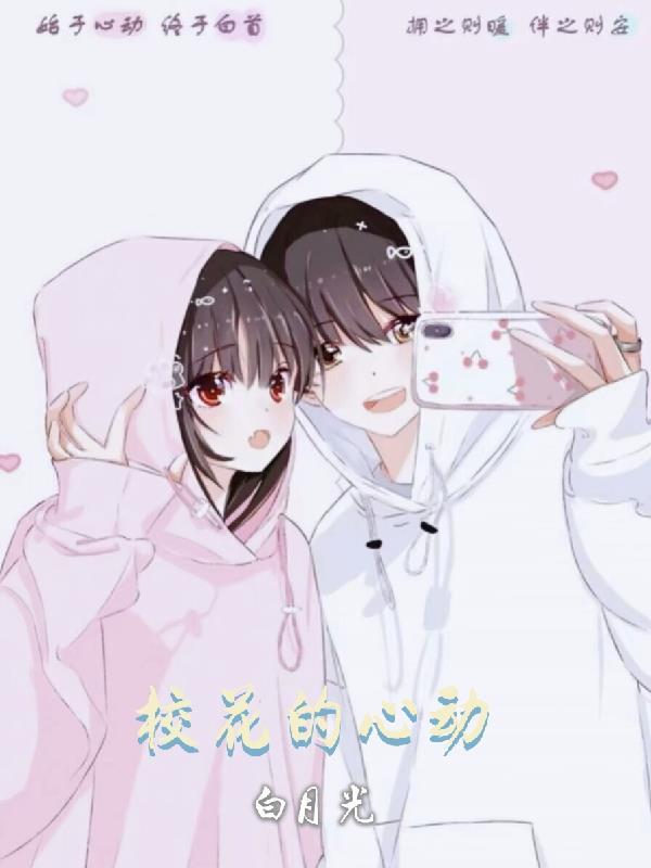 校草心尖的白莲花