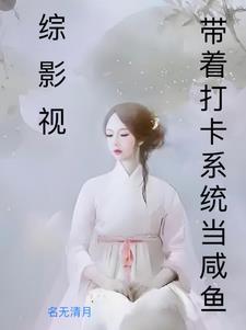 综影视之恋爱脑全文在线