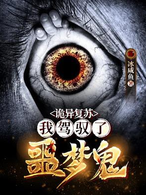 诡异复苏之我是鬼差