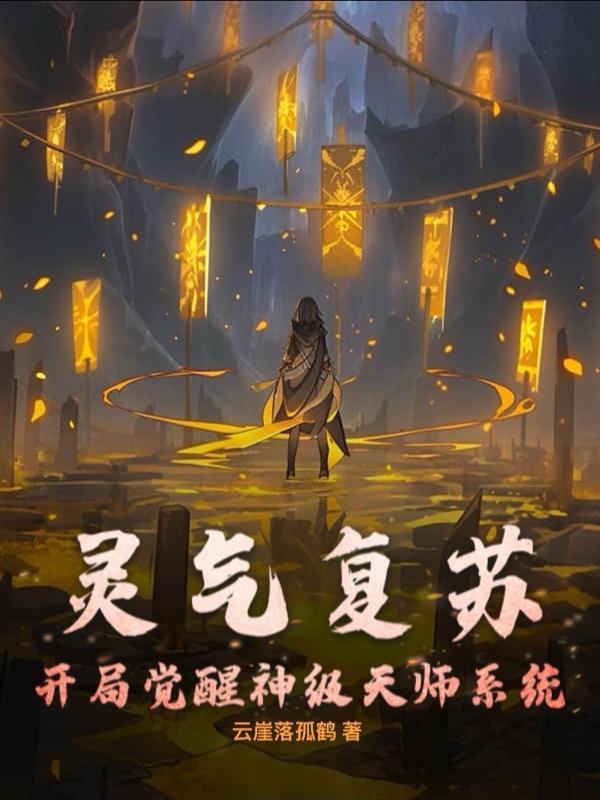 灵气复苏开局觉醒sssss武魂笔趣阁