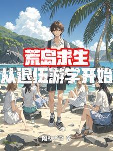 从荒岛求生开始的彪悍人生