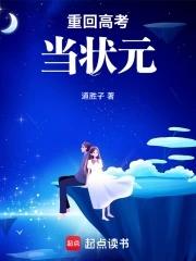 重回高考当状元的