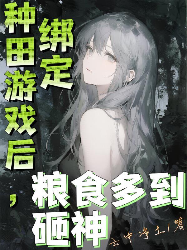 绑定种田系统后我穿越了(系统)