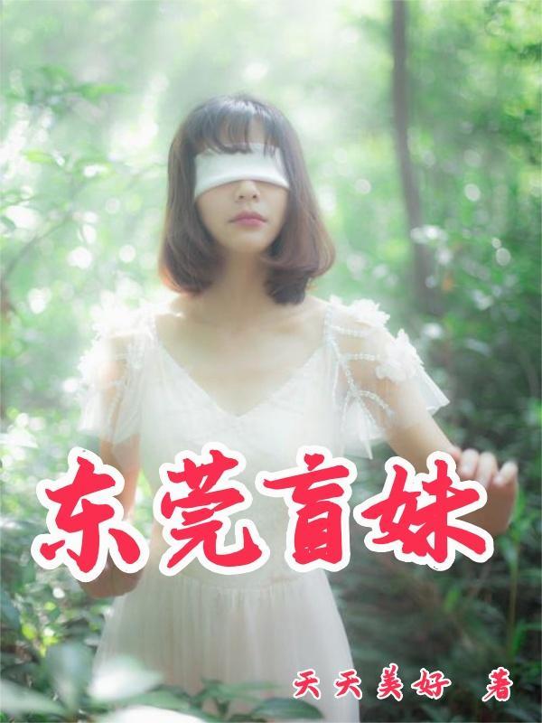 东莞的盲人按摩是盲人吗