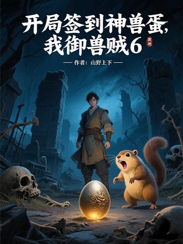 御兽开局签到神话级宠兽飞卢